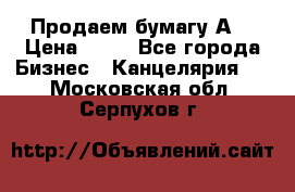 Продаем бумагу А4 › Цена ­ 90 - Все города Бизнес » Канцелярия   . Московская обл.,Серпухов г.